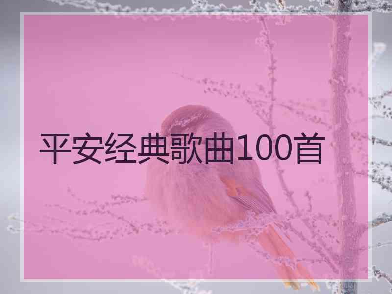 平安经典歌曲100首