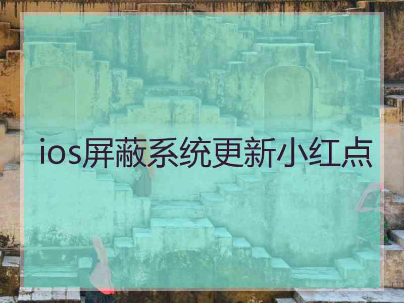 ios屏蔽系统更新小红点