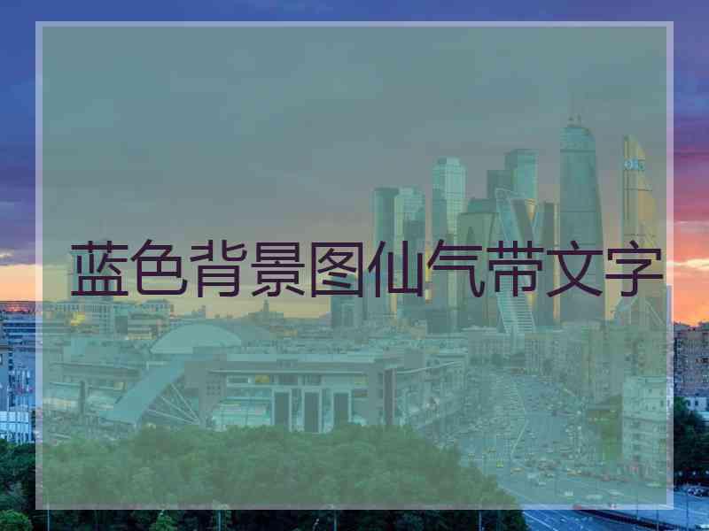 蓝色背景图仙气带文字