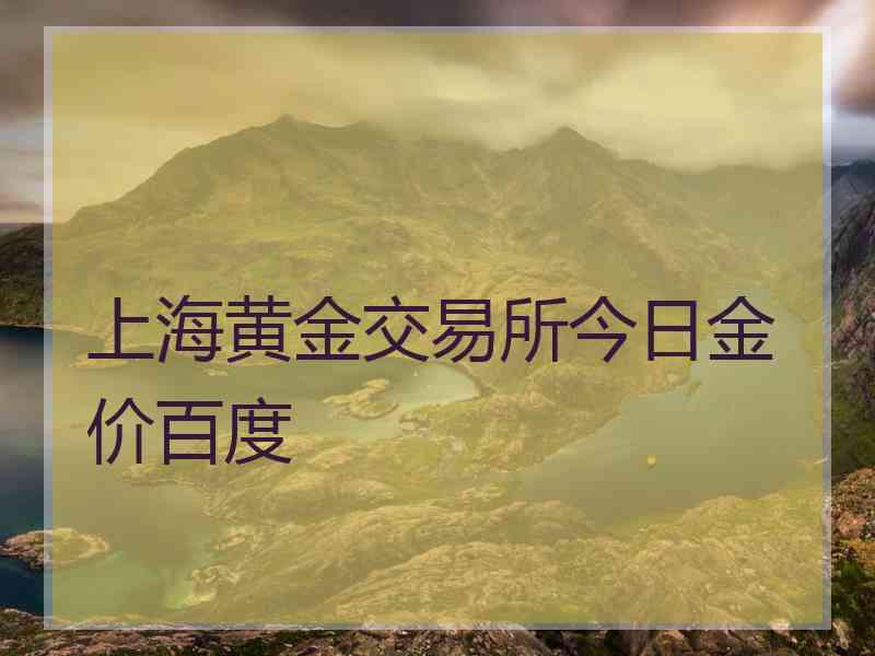 上海黄金交易所今日金价百度