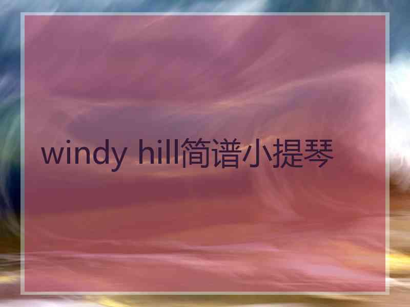 windy hill简谱小提琴