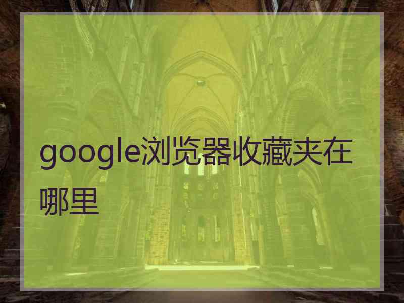 google浏览器收藏夹在哪里