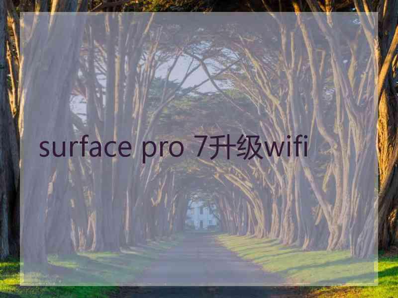 surface pro 7升级wifi