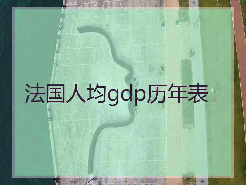 法国人均gdp历年表