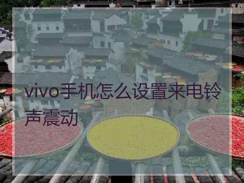 vivo手机怎么设置来电铃声震动