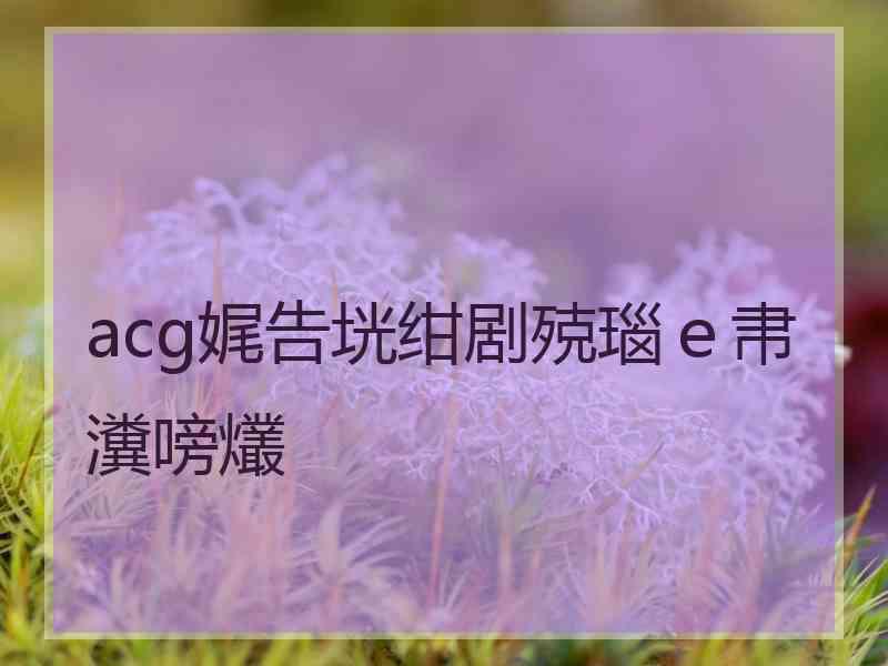 acg娓告垙绀剧殑瑙ｅ帇瀵嗙爜