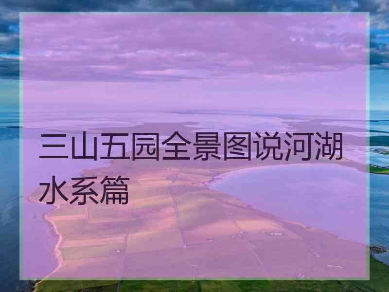 三山五园全景图说河湖水系篇