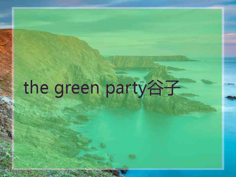 the green party谷子