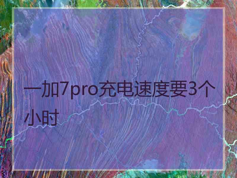 一加7pro充电速度要3个小时