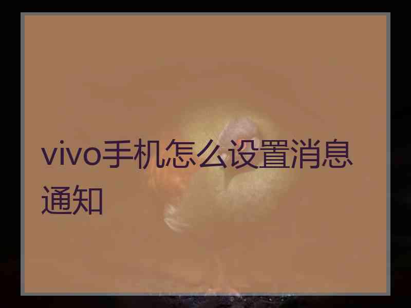 vivo手机怎么设置消息通知