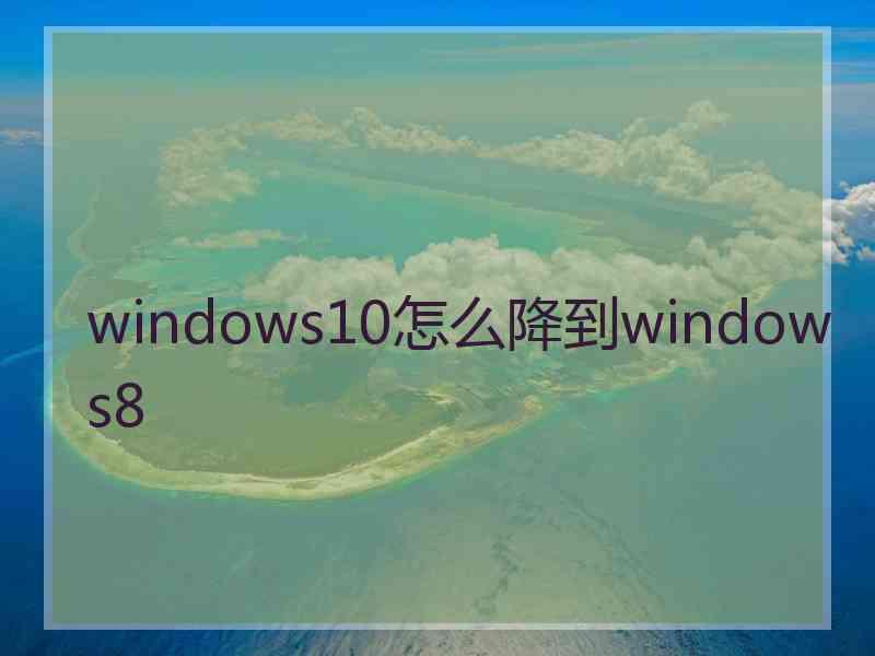 windows10怎么降到windows8