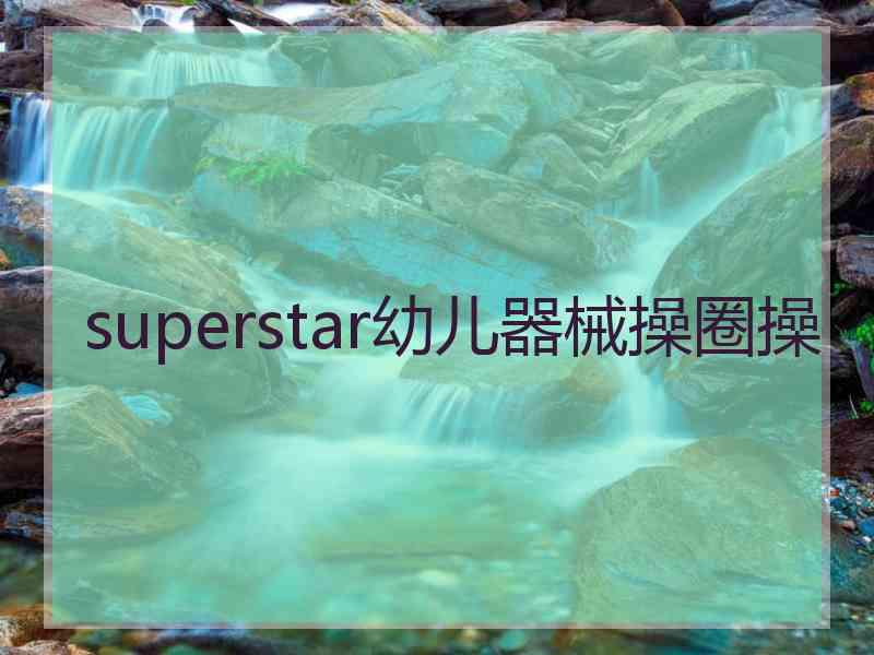 superstar幼儿器械操圈操