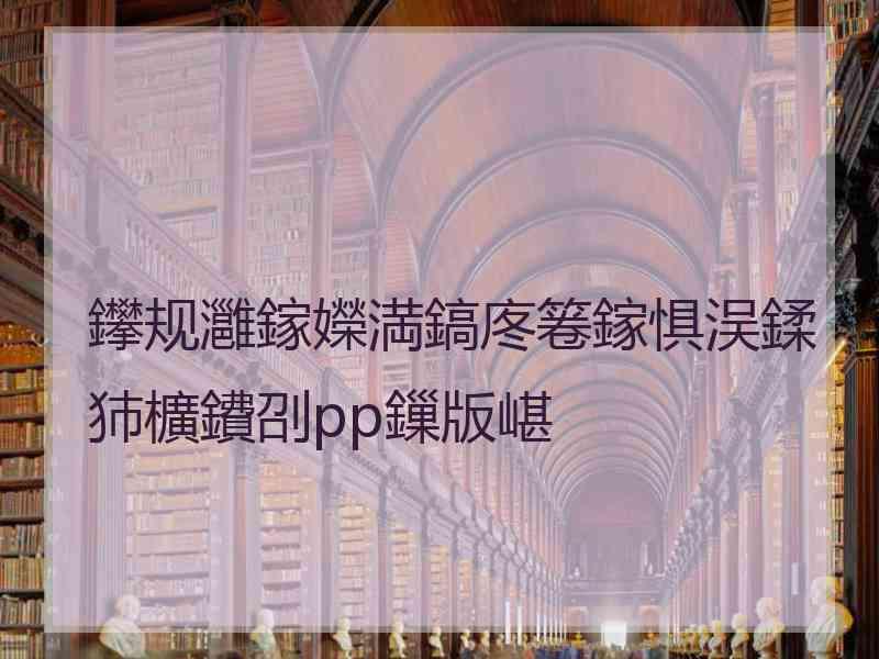 鑻规灉鎵嬫満鎬庝箞鎵惧洖鍒犻櫎鐨刟pp鏁版嵁