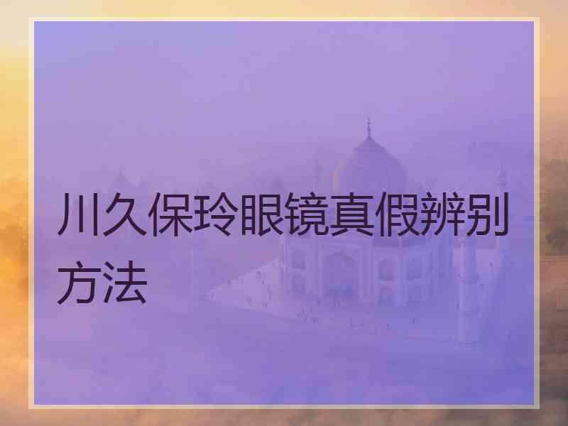 川久保玲眼镜真假辨别方法