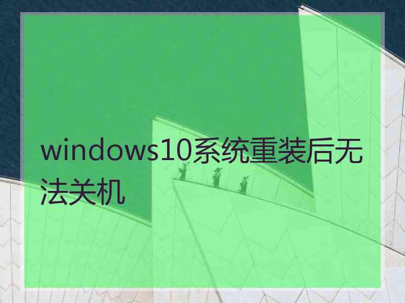 windows10系统重装后无法关机