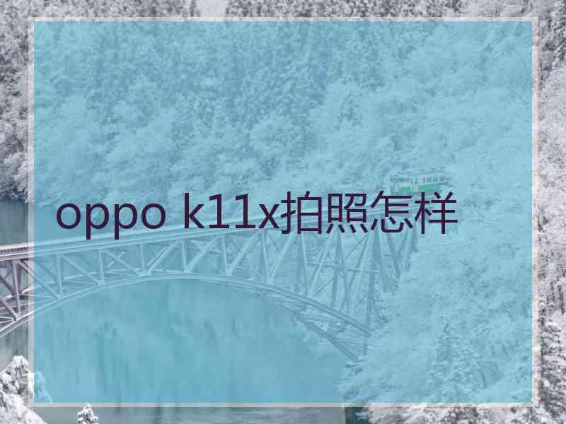 oppo k11x拍照怎样