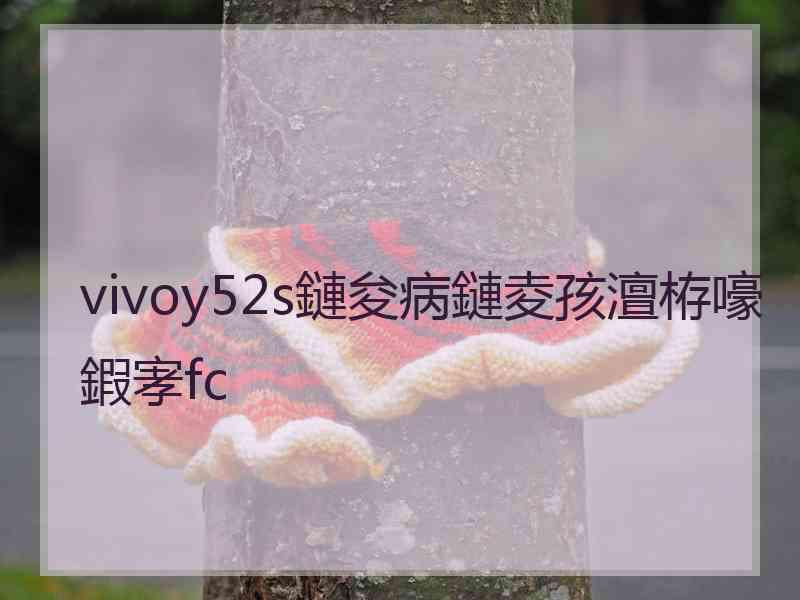 vivoy52s鏈夋病鏈夌孩澶栫嚎鍜宯fc