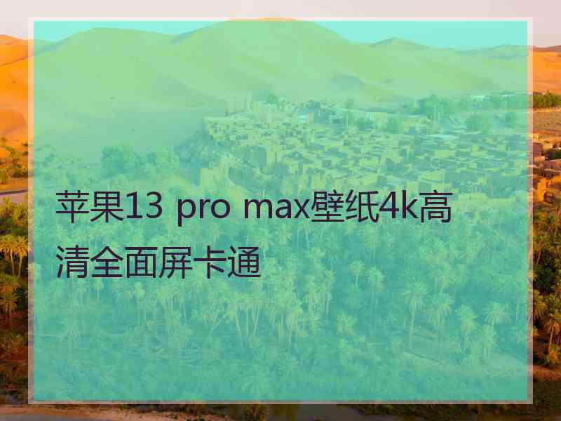 苹果13 pro max壁纸4k高清全面屏卡通