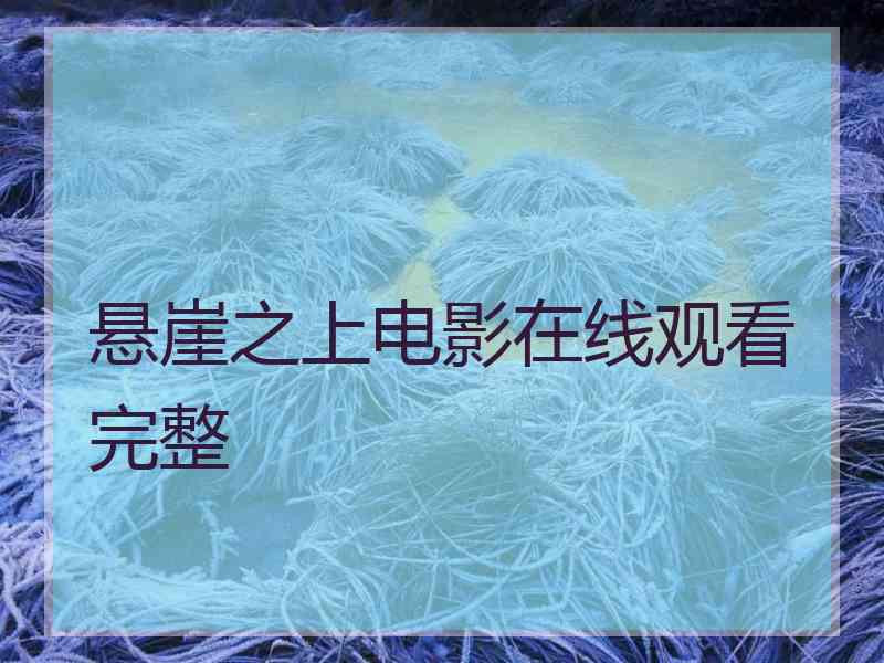 悬崖之上电影在线观看完整