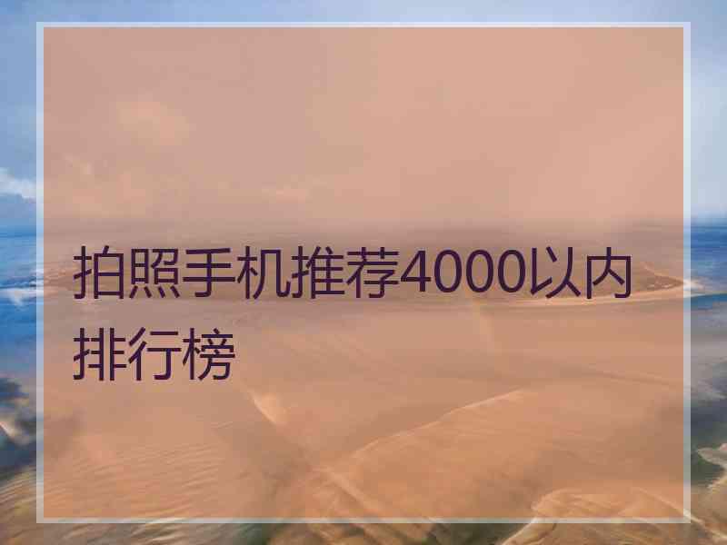 拍照手机推荐4000以内排行榜