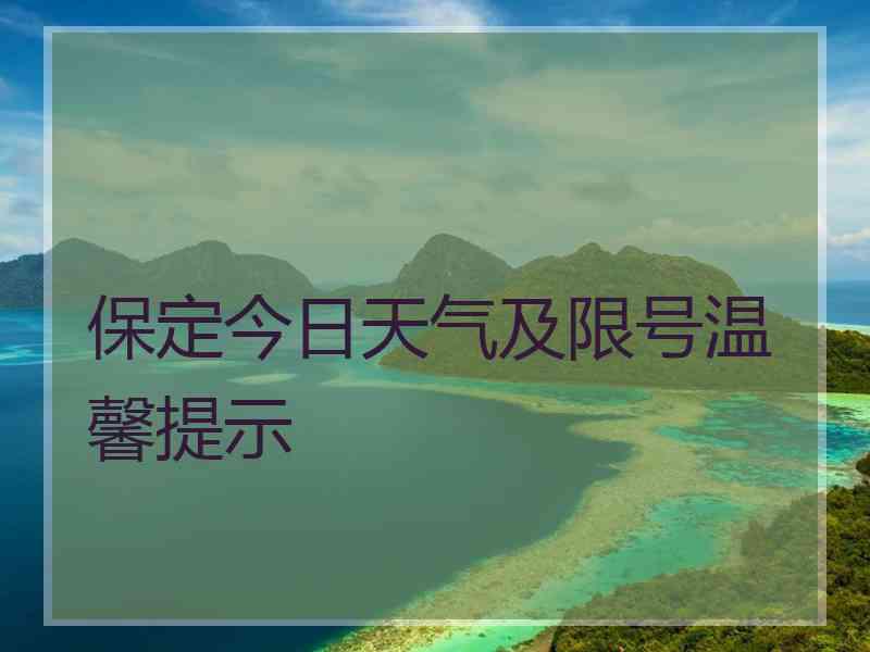 保定今日天气及限号温馨提示