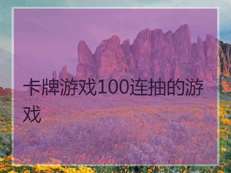 卡牌游戏100连抽的游戏