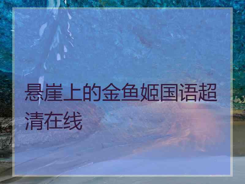 悬崖上的金鱼姬国语超清在线