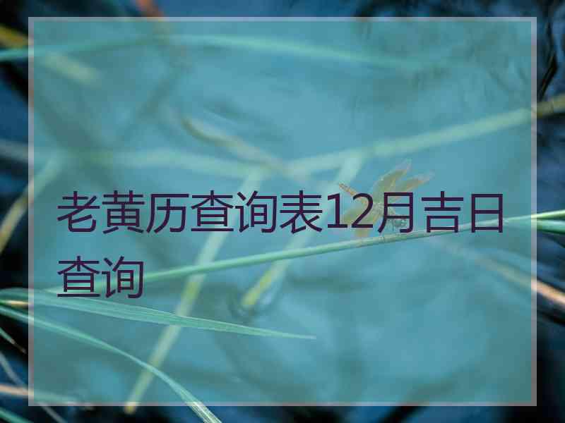 老黄历查询表12月吉日查询