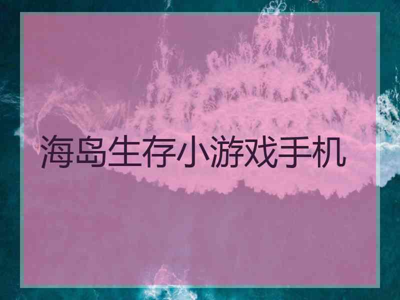 海岛生存小游戏手机