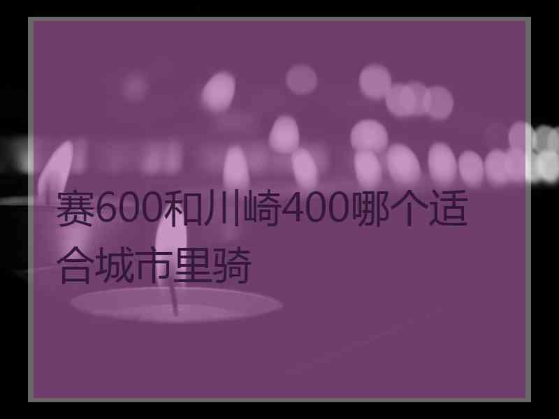 赛600和川崎400哪个适合城市里骑