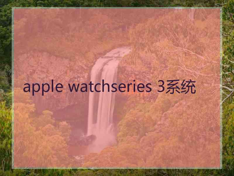 apple watchseries 3系统