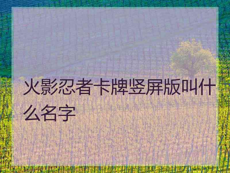 火影忍者卡牌竖屏版叫什么名字