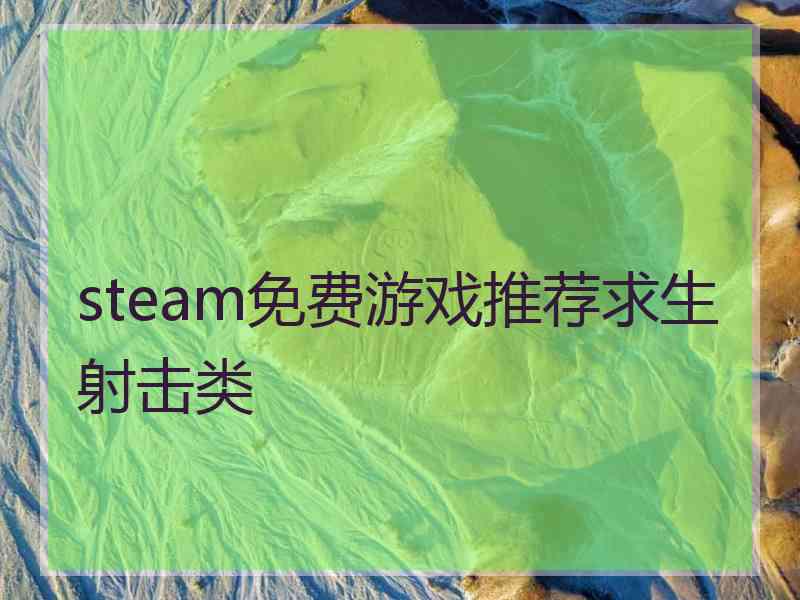 steam免费游戏推荐求生射击类