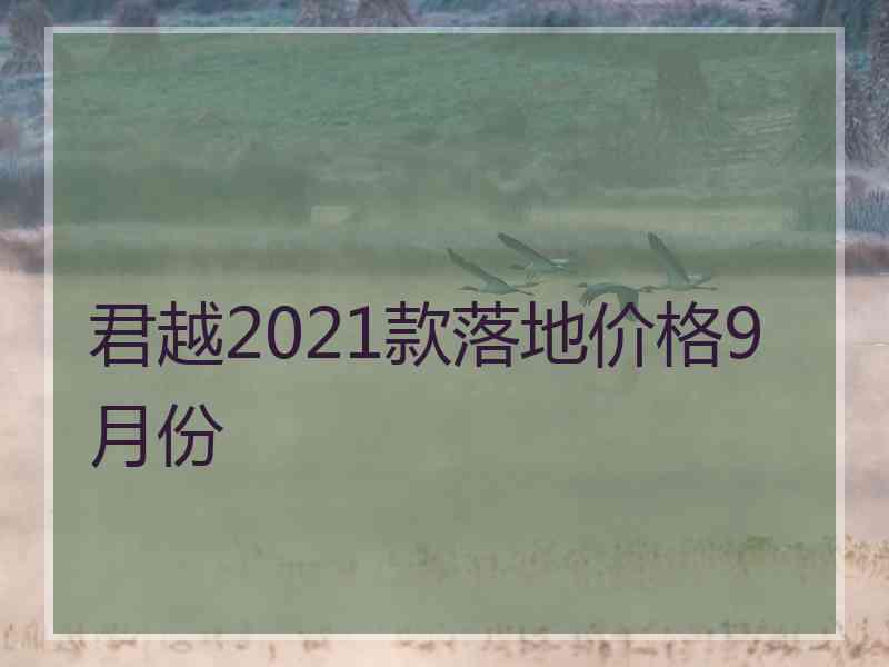 君越2021款落地价格9月份