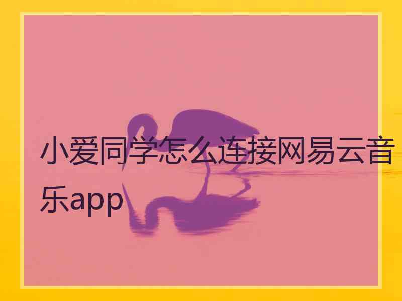 小爱同学怎么连接网易云音乐app