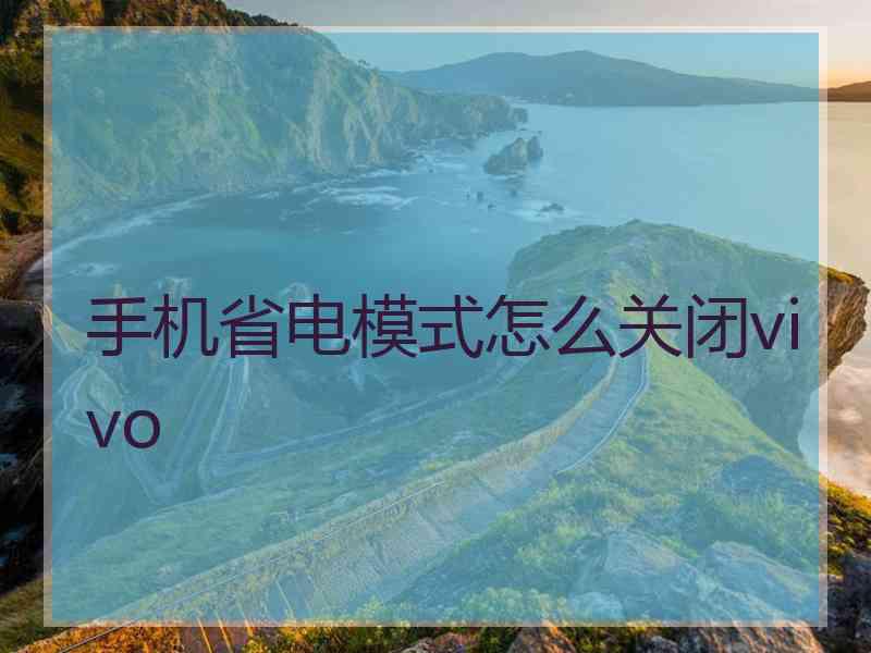 手机省电模式怎么关闭vivo