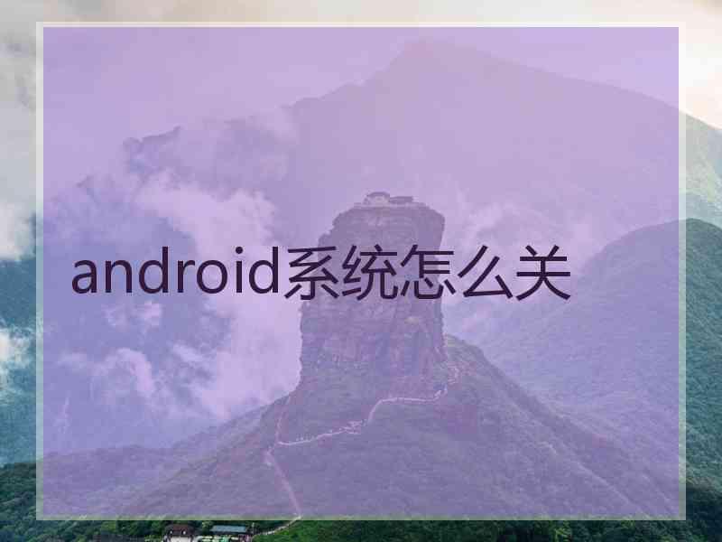 android系统怎么关