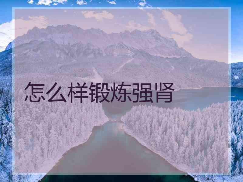 怎么样锻炼强肾