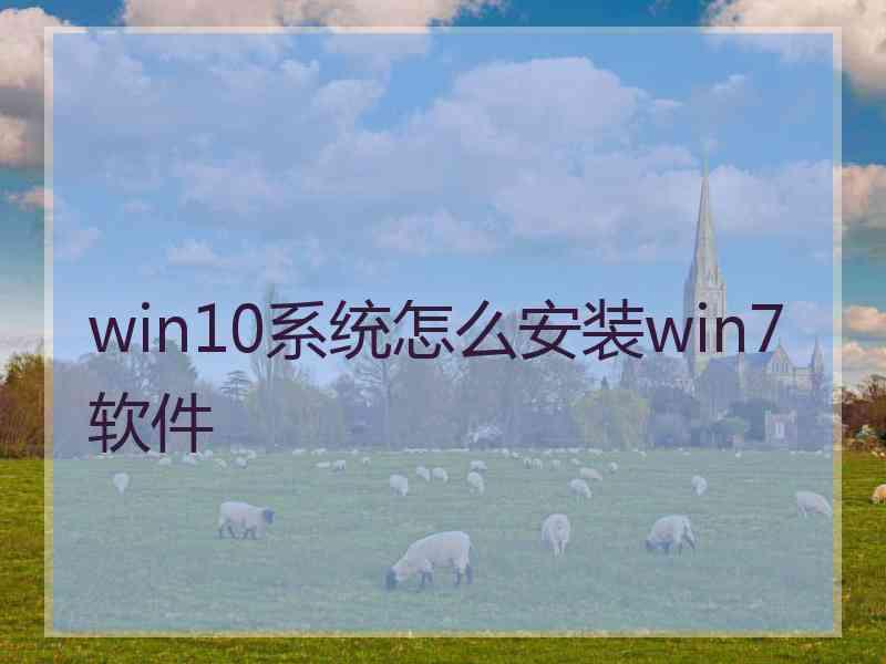 win10系统怎么安装win7软件