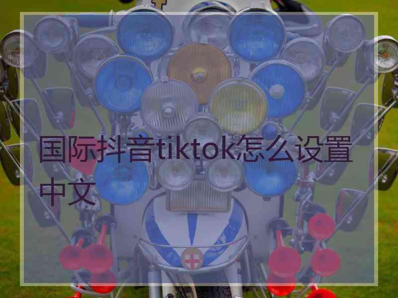 国际抖音tiktok怎么设置中文