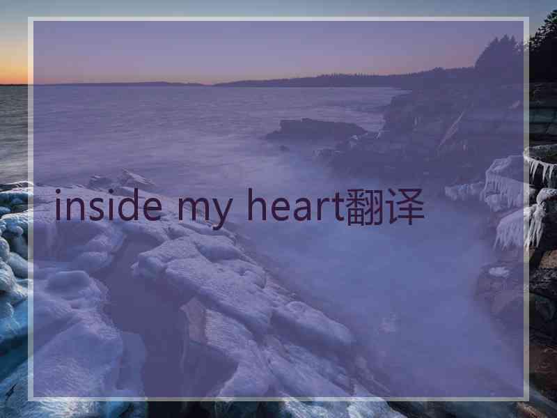 inside my heart翻译