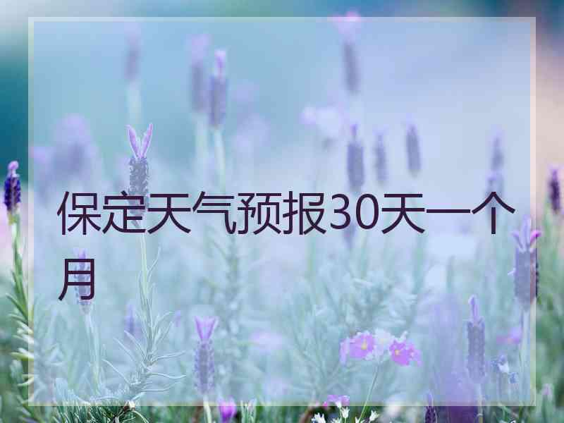 保定天气预报30天一个月