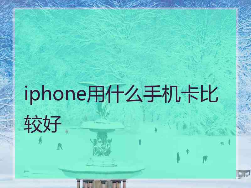 iphone用什么手机卡比较好