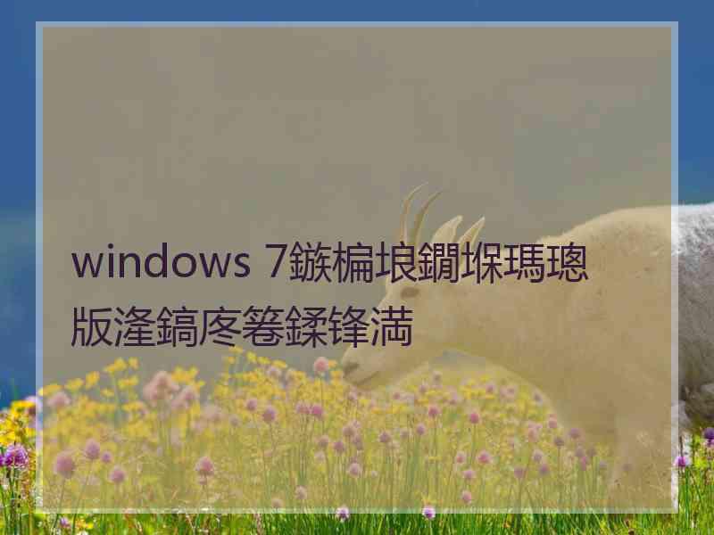 windows 7鏃楄埌鐗堢瑪璁版湰鎬庝箞鍒锋満