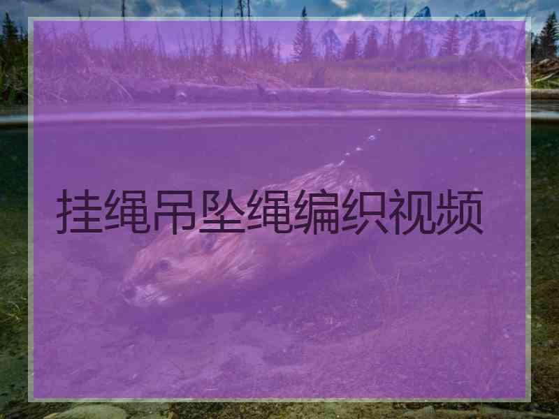 挂绳吊坠绳编织视频