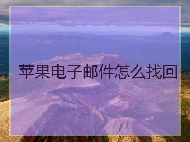 苹果电子邮件怎么找回