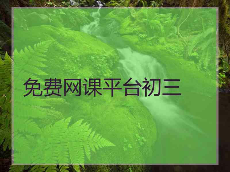 免费网课平台初三