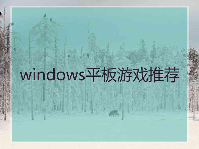 windows平板游戏推荐