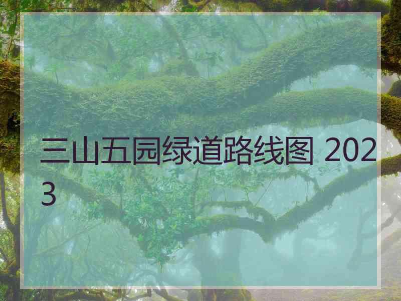 三山五园绿道路线图 2023