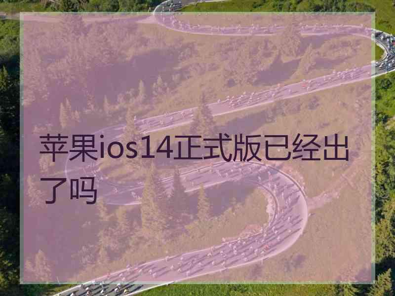 苹果ios14正式版已经出了吗